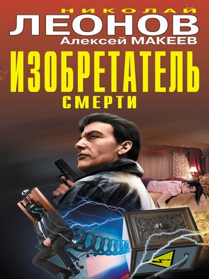 cover image of Изобретатель смерти (сборник)